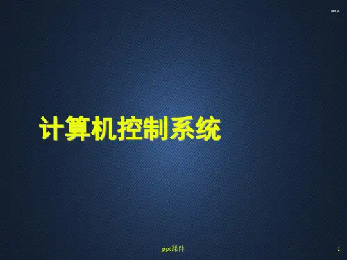 计算机控制系统  ppt课件