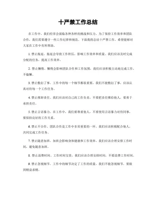 十严禁工作总结