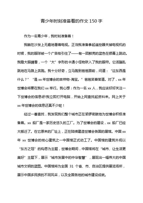 青少年时刻准备着的作文150字