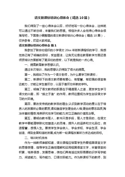 语文新课标培训心得体会（精选10篇）