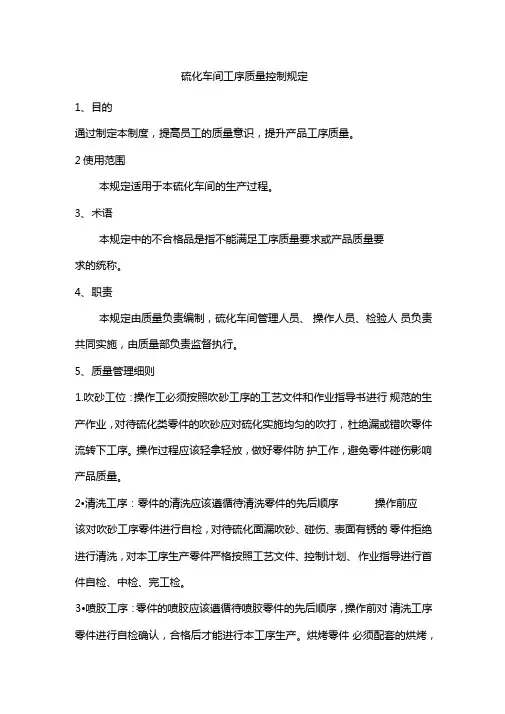 硫化车间工序质量控制规定