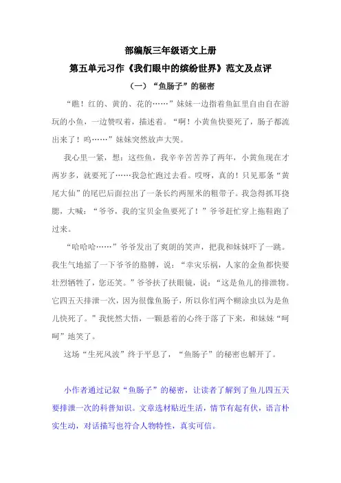 部编版三年级语文上册第五单元习作《我们眼中的缤纷世界》范文及点评
