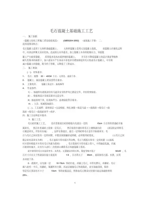 毛石混凝土基础施工工艺