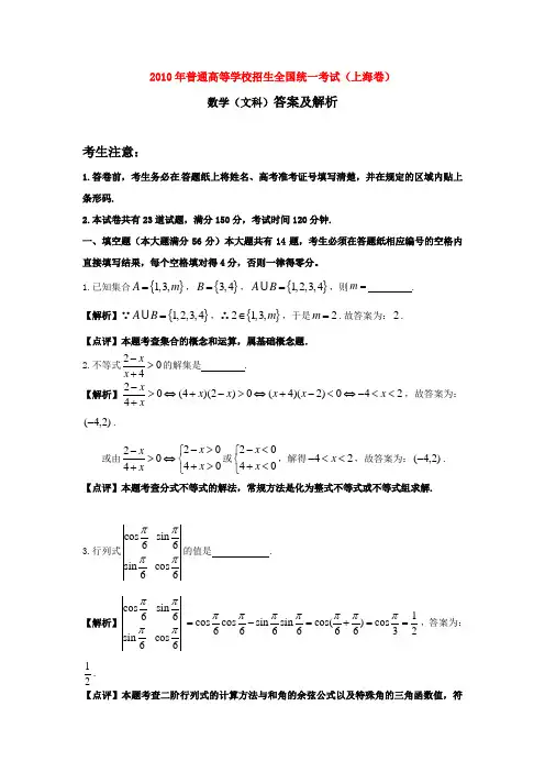2010年普通高等学校招生全国统一考试数学文科试题(上海卷)真题解析