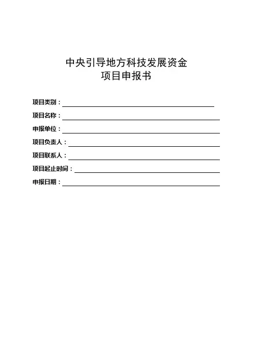 中央引导地方科技发展资金项目申报书