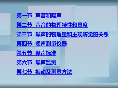 环境监测第七章噪声及振动监测