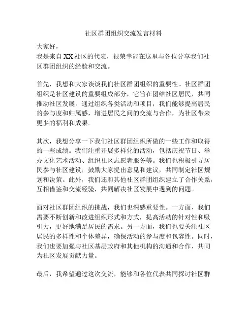 社区群团组织交流发言材料