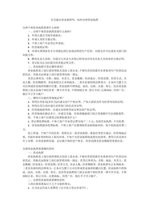 住宅能办营业执照吗,如何办理营业执照