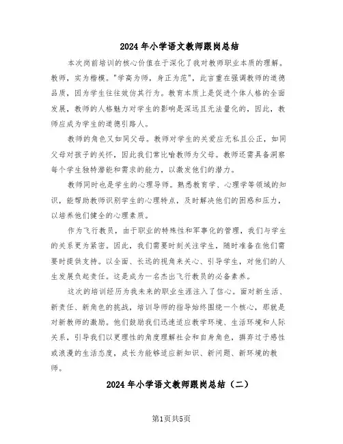 2024年小学语文教师跟岗总结（3篇）