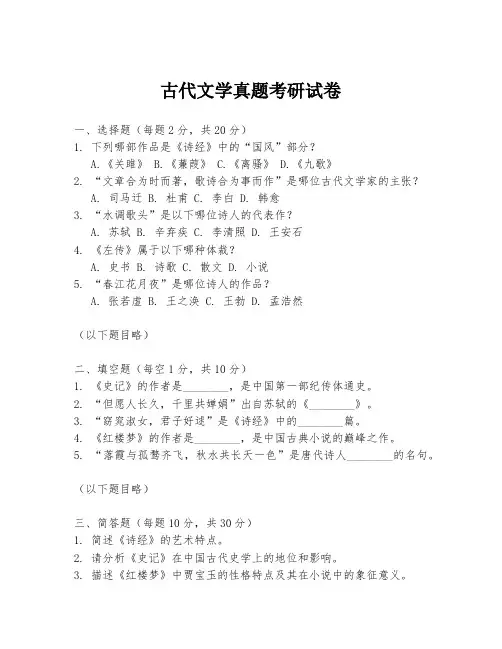 古代文学真题考研试卷
