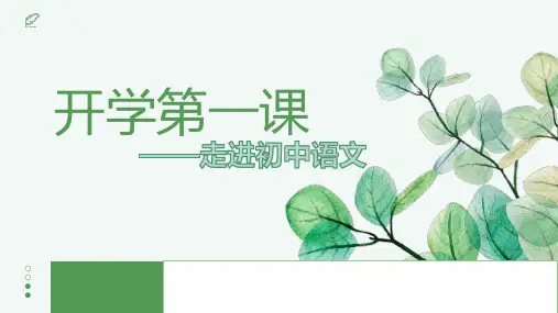 开学第一课+++课件-2024-2025学年统编版语文七年级上册(2024)