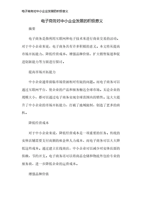电子商务对中小企业发展的积极意义