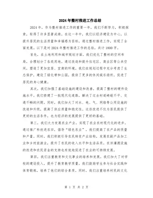 2024年整村推进工作总结