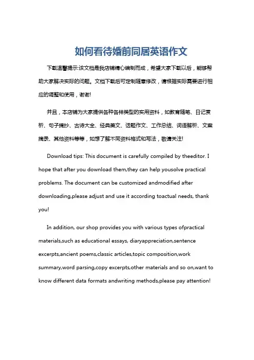 如何看待婚前同居英语作文