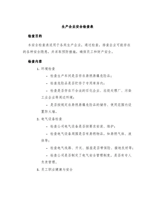 生产企业安全检查表
