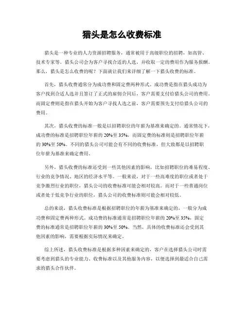 猎头是怎么收费标准