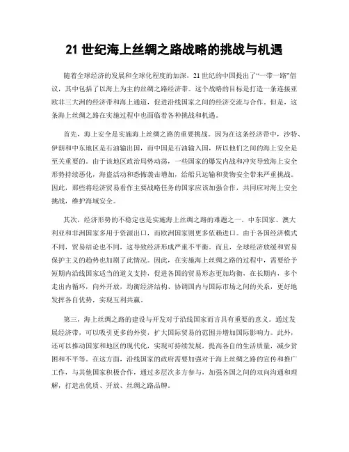 21世纪海上丝绸之路战略的挑战与机遇