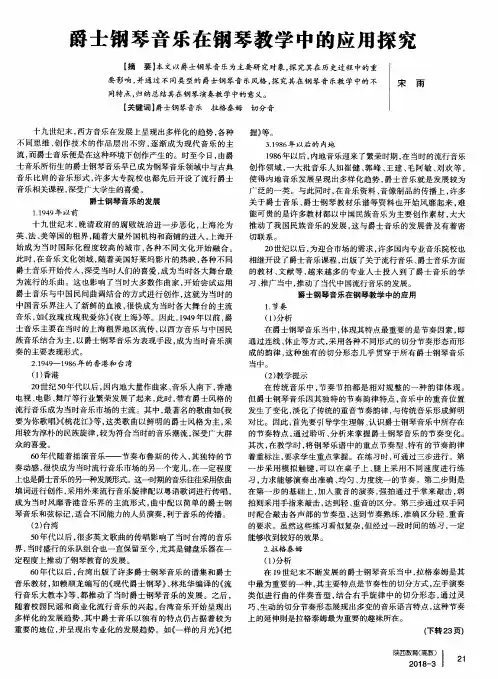 爵士钢琴音乐在钢琴教学中的应用探究