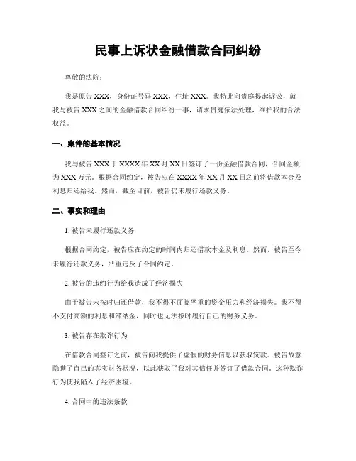 民事上诉状金融借款合同纠纷