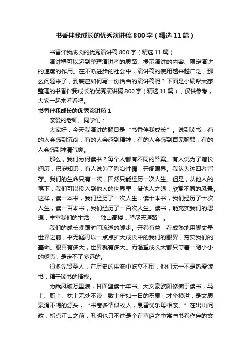 书香伴我成长的优秀演讲稿800字（精选11篇）
