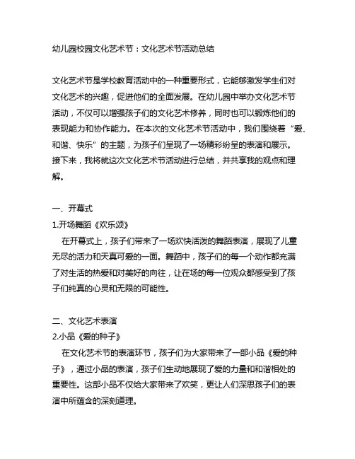 幼儿园校园文化艺术节：文化艺术节活动总结