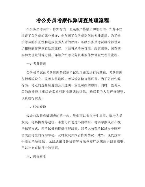 考公务员考察作弊调查处理流程