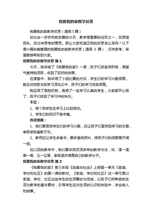 我爱我的家教学反思（通用5篇）