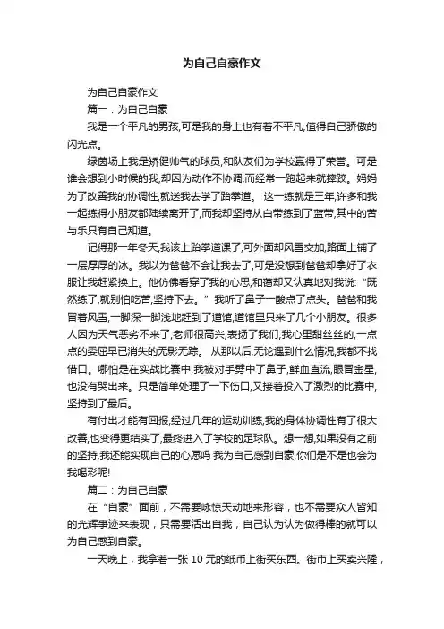 为自己自豪作文