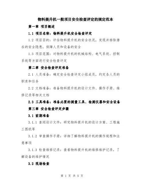 物料提升机一般项目安全检查评定的规定范本