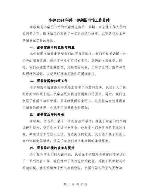 小学2024年第一学期图书馆工作总结