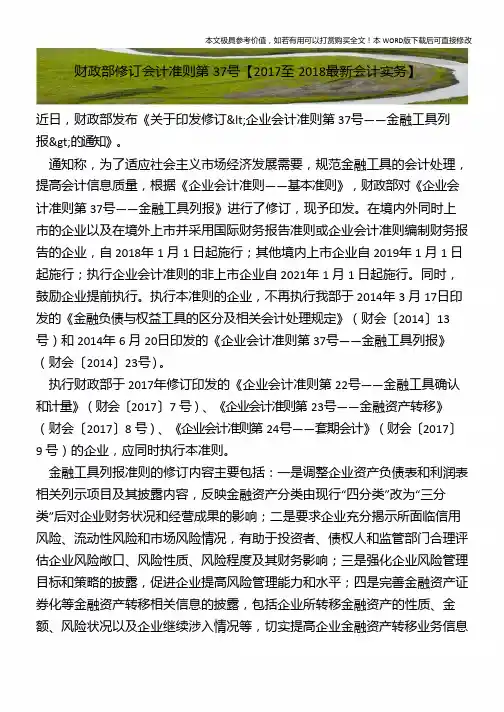财政部修订会计准则第37号【2018年最新会计实务】