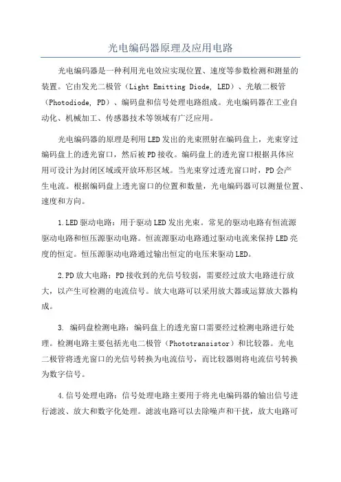 光电编码器原理及应用电路