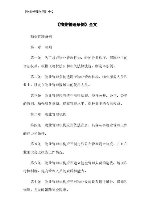 《物业管理条例》全文