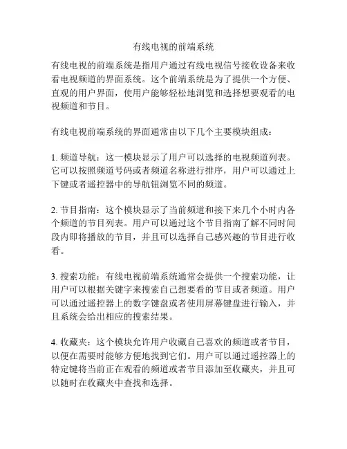 有线电视的前端系统