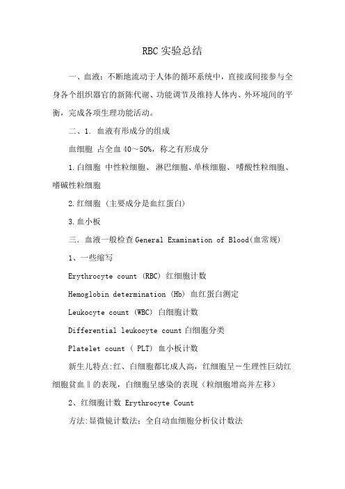 RBC实验总结