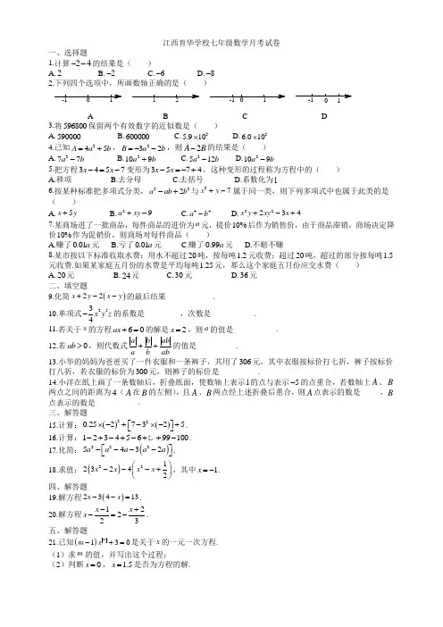 月考试卷2  江西育华学校七年级数学月考试卷