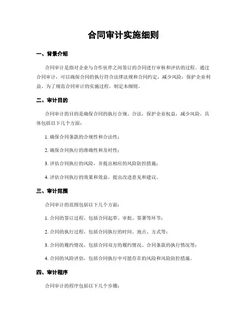 合同审计实施细则