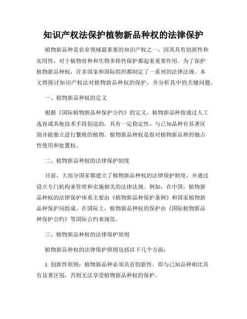 知识产权法保护植物新品种权的法律保护
