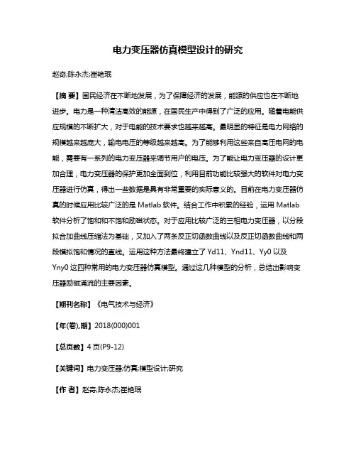 电力变压器仿真模型设计的研究