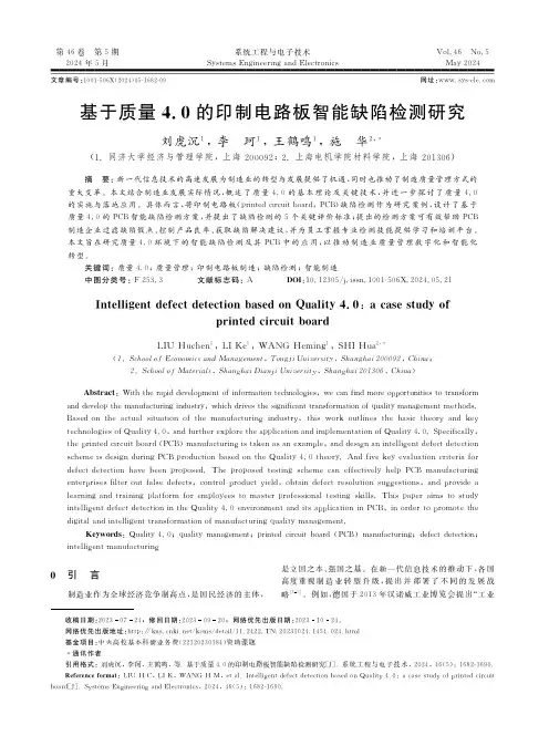 基于质量４．０的印制电路板智能缺陷检测研究