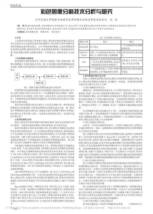 彩色图像分割技术分析与研究