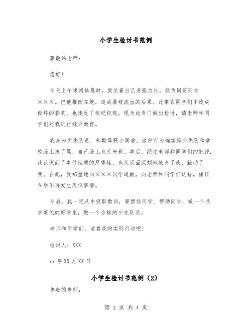 小学生检讨书范例（3篇）