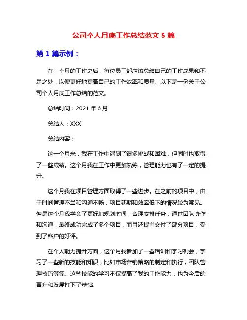 公司个人月底工作总结范文5篇