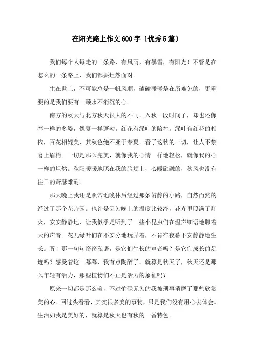 在阳光路上作文600字(优秀5篇)精选