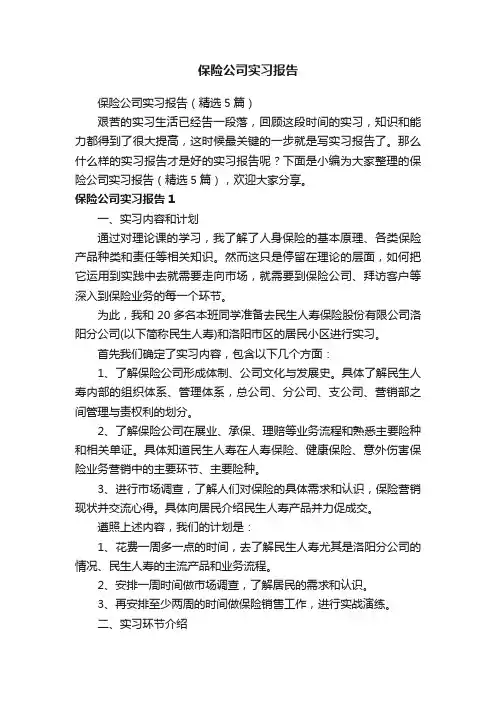 保险公司实习报告（精选5篇）