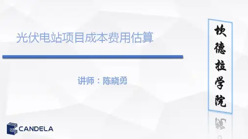 光伏电站总成本费用估算(财务费用估算)