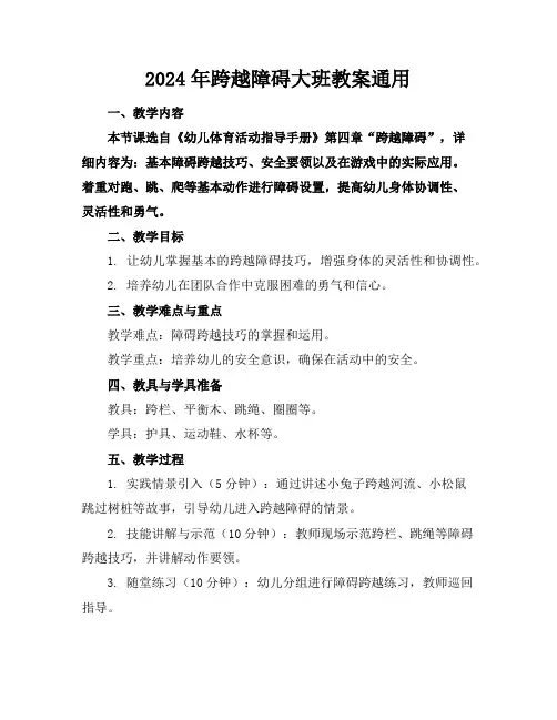 2024年跨越障碍大班教案通用