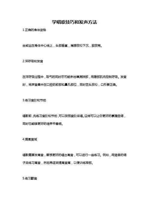 学唱歌技巧和发声方法