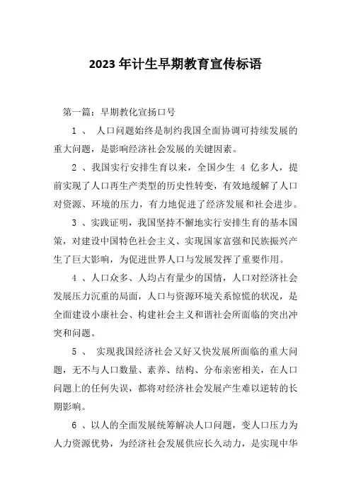 2023年计生早期教育宣传标语