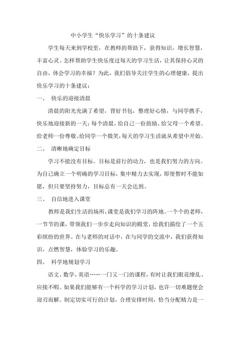 中小学生“快乐学习”的十条建议